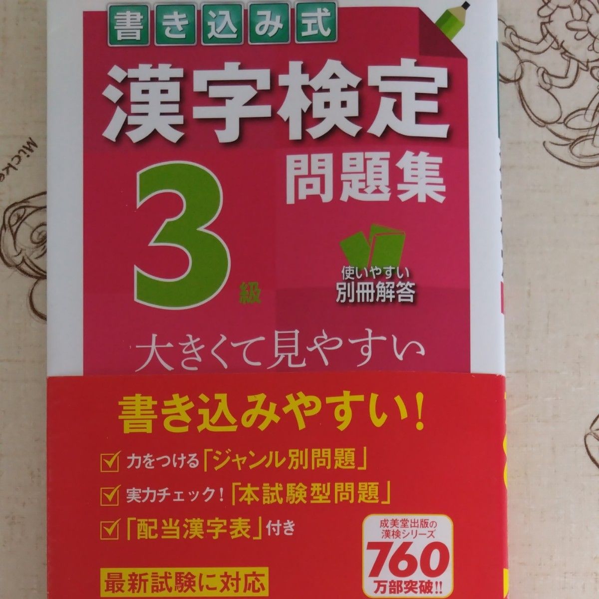 売れ筋ランキングも掲載中!漢検3級〈書き込み式〉問題集/資格試験