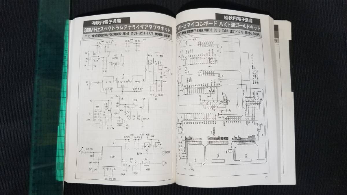 保存版 電子工作キット 回路図全集 1998年版 アクションバンド電波 1998年8月号 別冊 プランニングハウス 電気電子工学_画像8