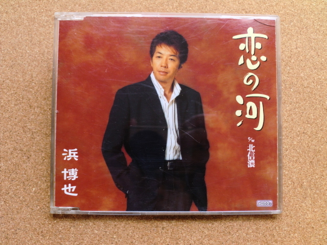 ＊【CD】浜 博也／恋の河（TECA11664）（日本盤）_画像1