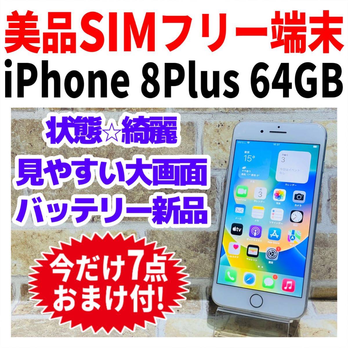 SIMフリー iPhone8Plus 64GB シルバー 新品電池 大画面-