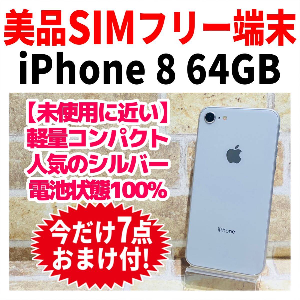 絶品】 美品 SIMフリー iPhone8 64GB 新品バッテリー100％ シルバー 
