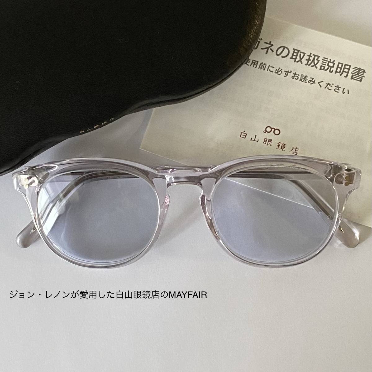 新品 22AW 白山眼鏡店 メイフェア MAYFAIR 当選品-