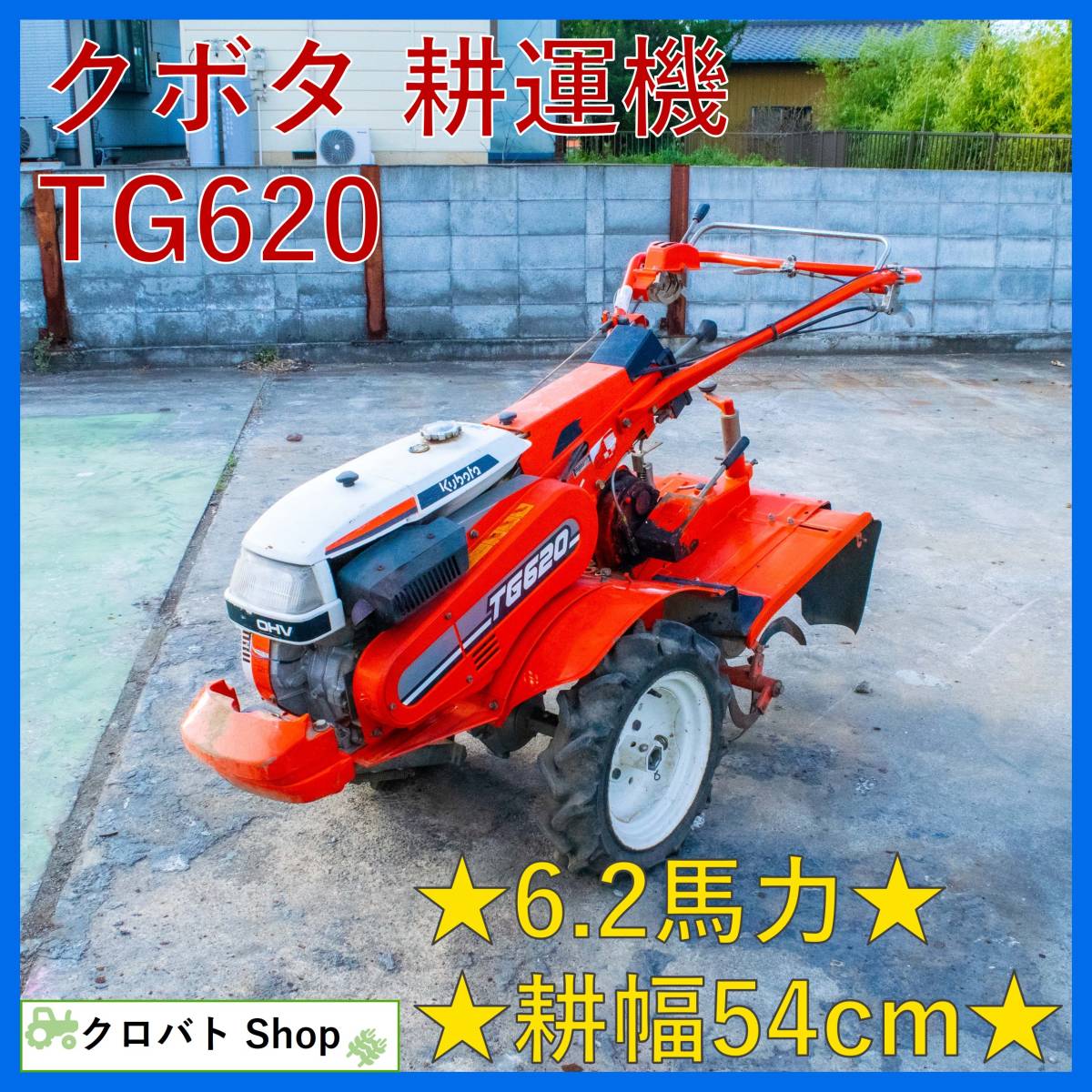埼玉発 クボタ 耕運機 TG620 6.2馬力 ガソリン リコイル 歩行型 管理機