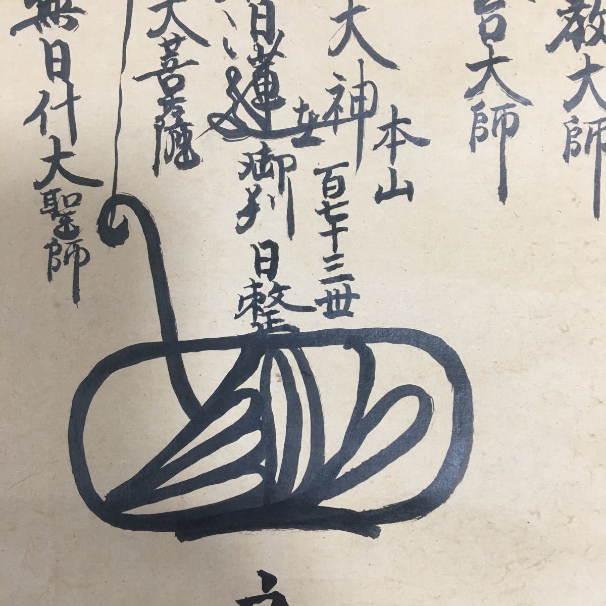 【模写】掛軸　日整　日蓮　箱無　同梱可能　NO.913_画像6