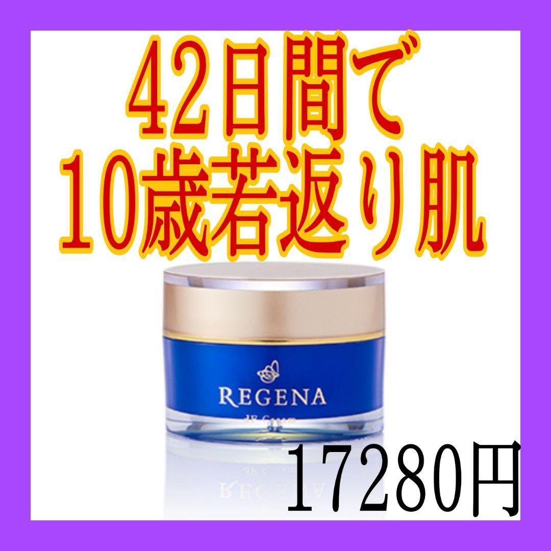 超安い】 リジェナ クリーム 保湿 ヒト幹細胞 セラミド 日本製