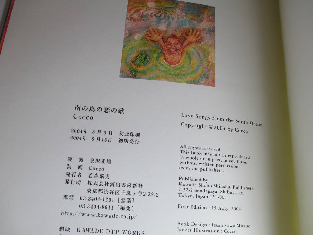 □『南の島の恋の歌 』COCCO:河出書房新社;200４年;初版;カバー;:装幀;泉谷光雄;沖縄出身の歌手’COCCO'の絵本第２作_画像5