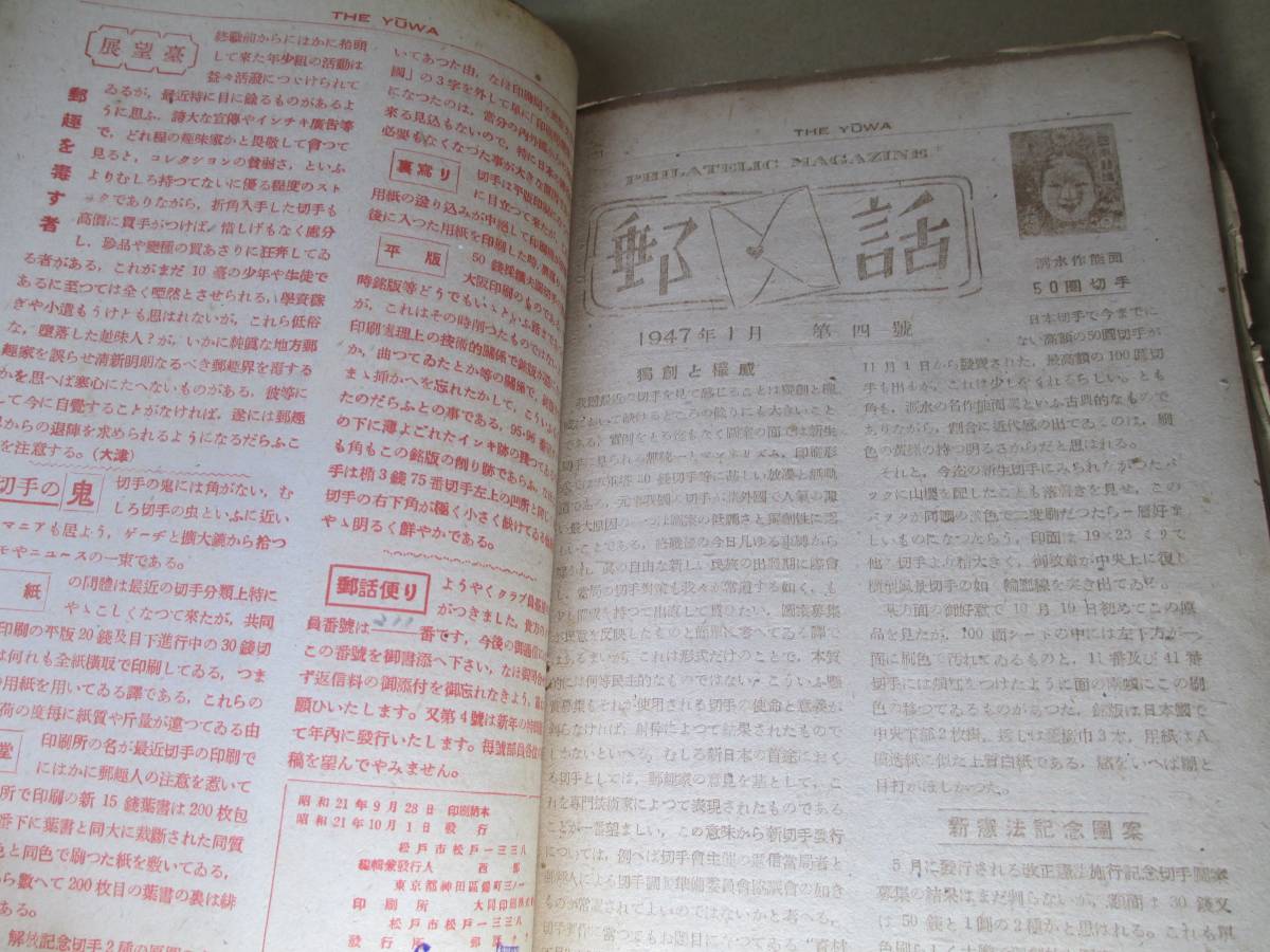 ☆『郵話 創刊号－十二号迄合本』発行人;西部一;郵話クラブ;初版昭和21年4月－23年9月日本を中心に世界の切手や郵便の話の雑誌の12冊合本本_画像6