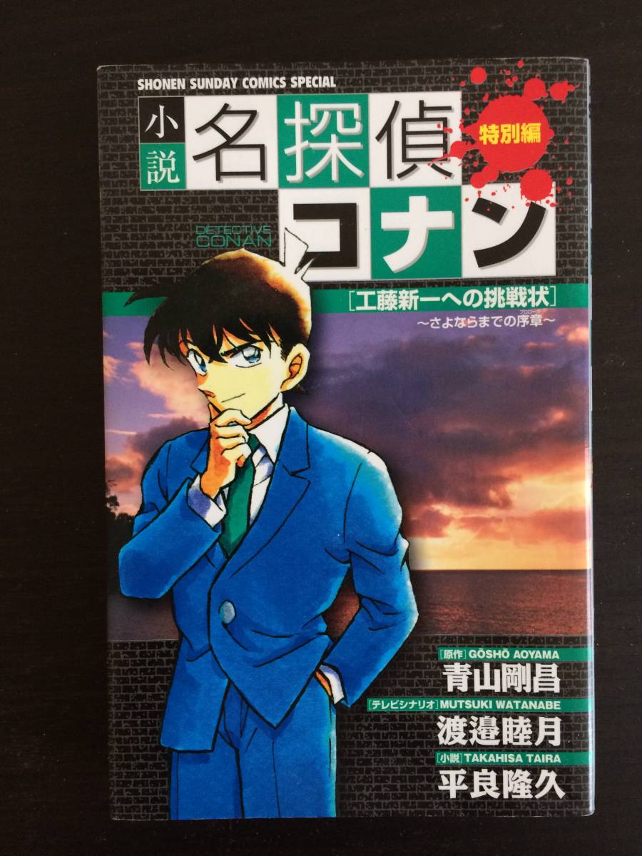 小説 　本　名探偵コナン　特別編　工藤新一への挑戦状－さよならまでの序章　小学館_画像1