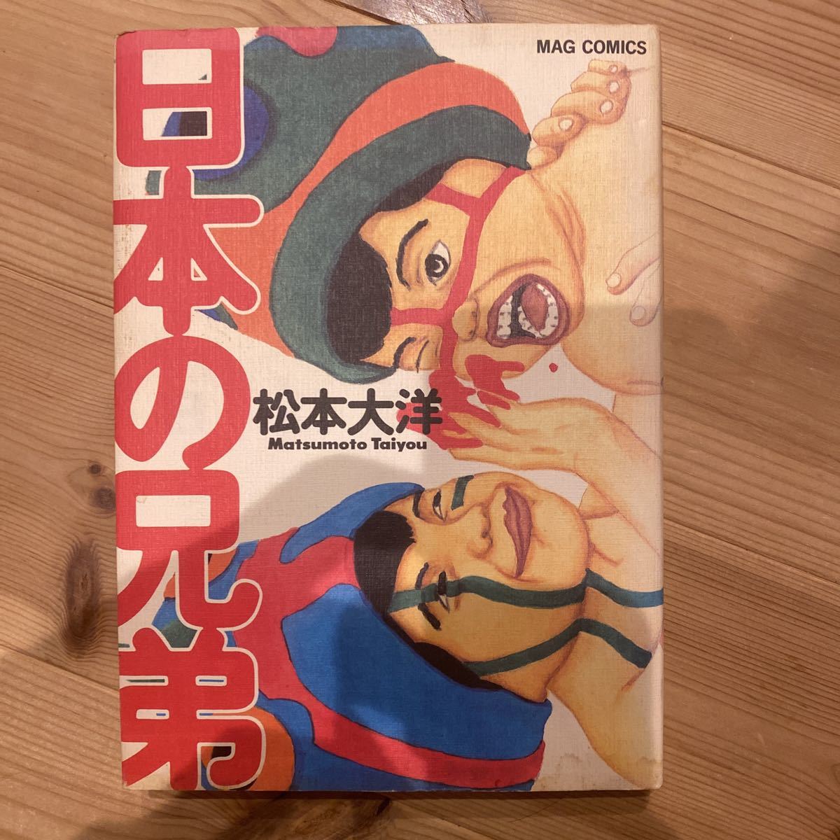 日本の兄弟 松本大洋_画像1