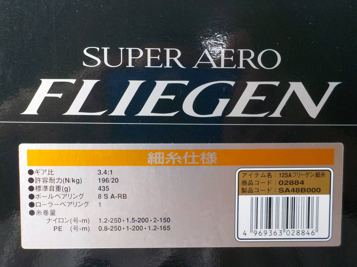12 スーパーエアロ フリーゲン TYPE-1.5 細糸仕様 未使用品 シマノ