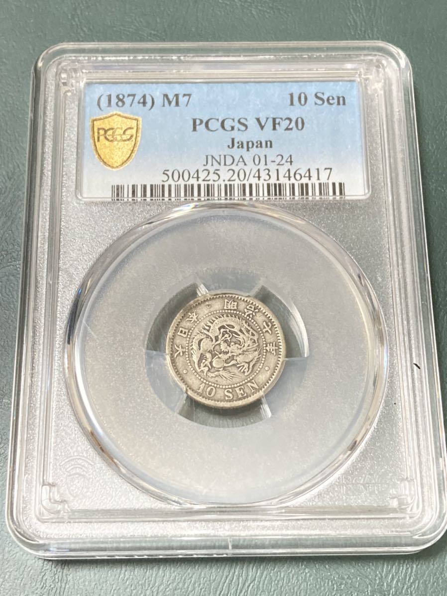 竜10銭銀貨 明治7年 美品 大特年 PCGS鑑定済み VF20 希少 レアコイン