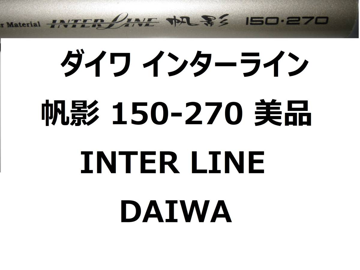ポイント10倍】 美品 ダイワ DAIWA 振出 インターライン 150-270 帆影