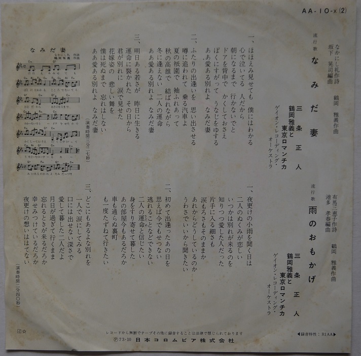 EP・鶴岡雅義と東京ロマンチカ。なみだ雲、雨のおもかげ。定価・５００円。１９７３年１０月発売。キット。_画像4