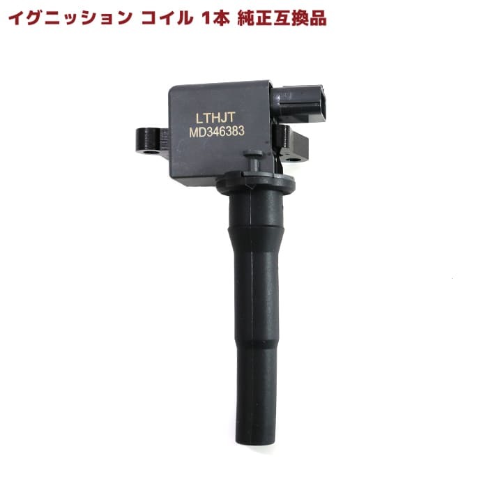 三菱 eKアクティブ H81W イグニッションコイル 1本 MD346383 22462-6A0A0 互換品 スパークプラグ 6ヵ月保証_画像1