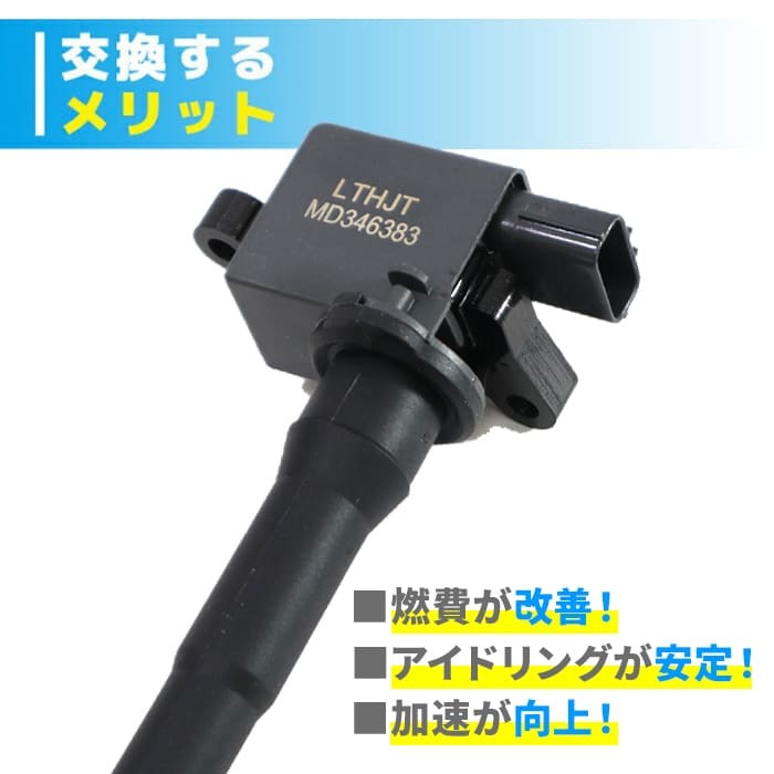 日産 クリッパートラック U71T イグニッションコイル 1本 MD346383 22462-6A0A0 互換品 スパークプラグ 6ヵ月保証_画像2