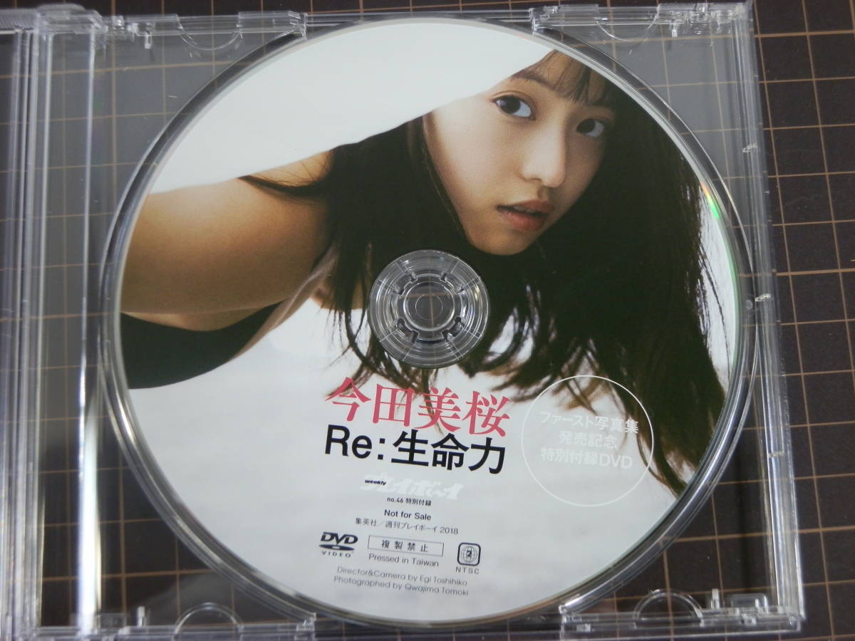 今田美桜 週刊プレイボーイ付録DVD 蕾がひらく＆Re:生命力-