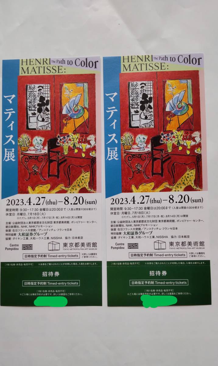 激安特価品 マティス展 東京都美術館 チケット 招待券 ２枚セット