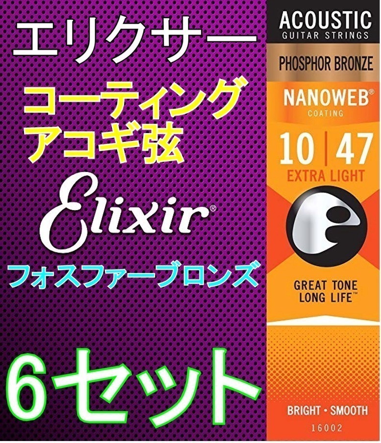 [6セット] Elixir エリクサー NANOWEB 16002 ×6 Extra Light 10-47 Phosphor Bronze コーティング アコギ弦_画像1