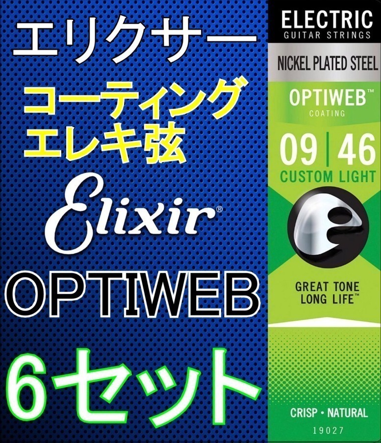 [6セット] Elixir エリクサー OPTIWEB 19027 ×6 Custom Light 09-46 6セット コーティング エレキ弦