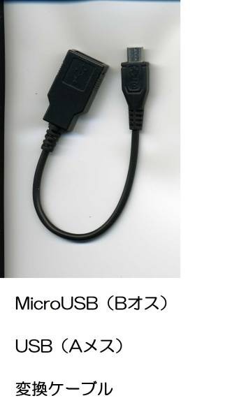 新品★スマホ microUSB （Bオス） 変換 USB （Aメス）約10cm★～★android ケーブル ブラック★z_画像1