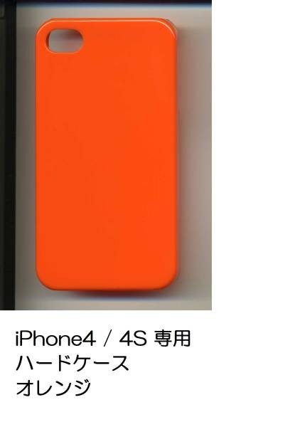 新品★ iPhone4 4S 専用 ハードケース　オレンジ ポリカーボネート シンプル★～★_画像1