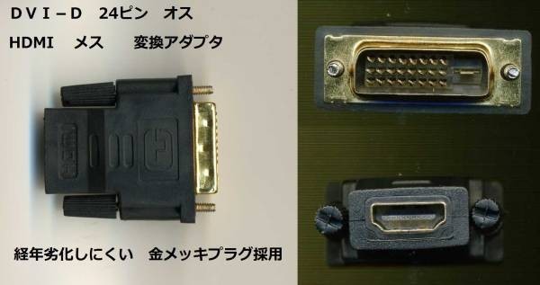 新品★DVI-D 24ピンオス ⇔ HDMIメス 変換アダプタ ★金メッキプラグ採用★～★ｚ_画像1