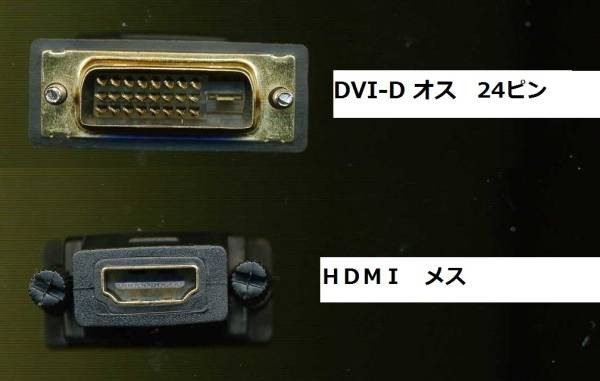 新品★DVI-D 24ピンオス ⇔ HDMIメス 変換アダプタ ★金メッキプラグ採用★～★ｚ_画像2