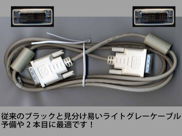 新品★DVIケーブル 約2m DVI-D/DVI-D 18ピン ★ライトグレー モニター フェライトコア付き シングルリンク★_画像2