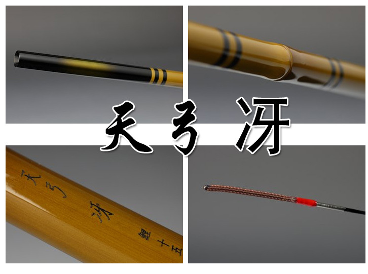 天弓 冴 硬調 二十一 新品未使用 定価￥37510 ダイワ 21尺 へらぶな 鯉 コイ Carp 和竿 日本 芸術 Traditional  Bamboo Rod Art JAPAN DAIWA ロッド