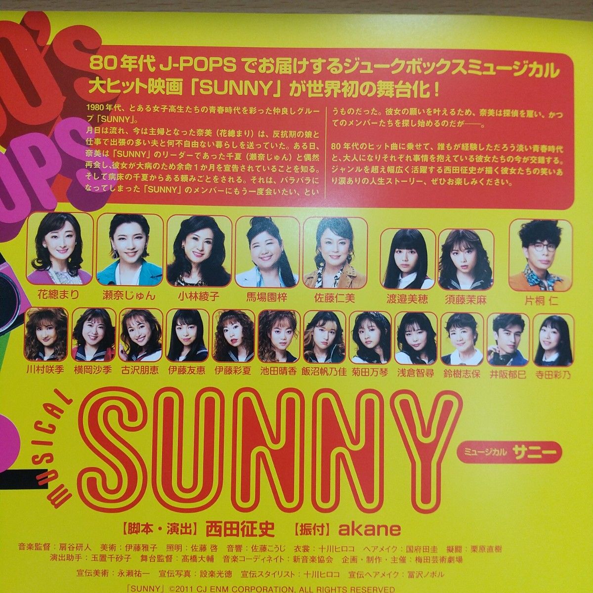 ★ 宝塚歌劇 OG 大地真央 花總まり 瀬奈じゅん おかしな二人 SUNNY 梅芸 フライヤー