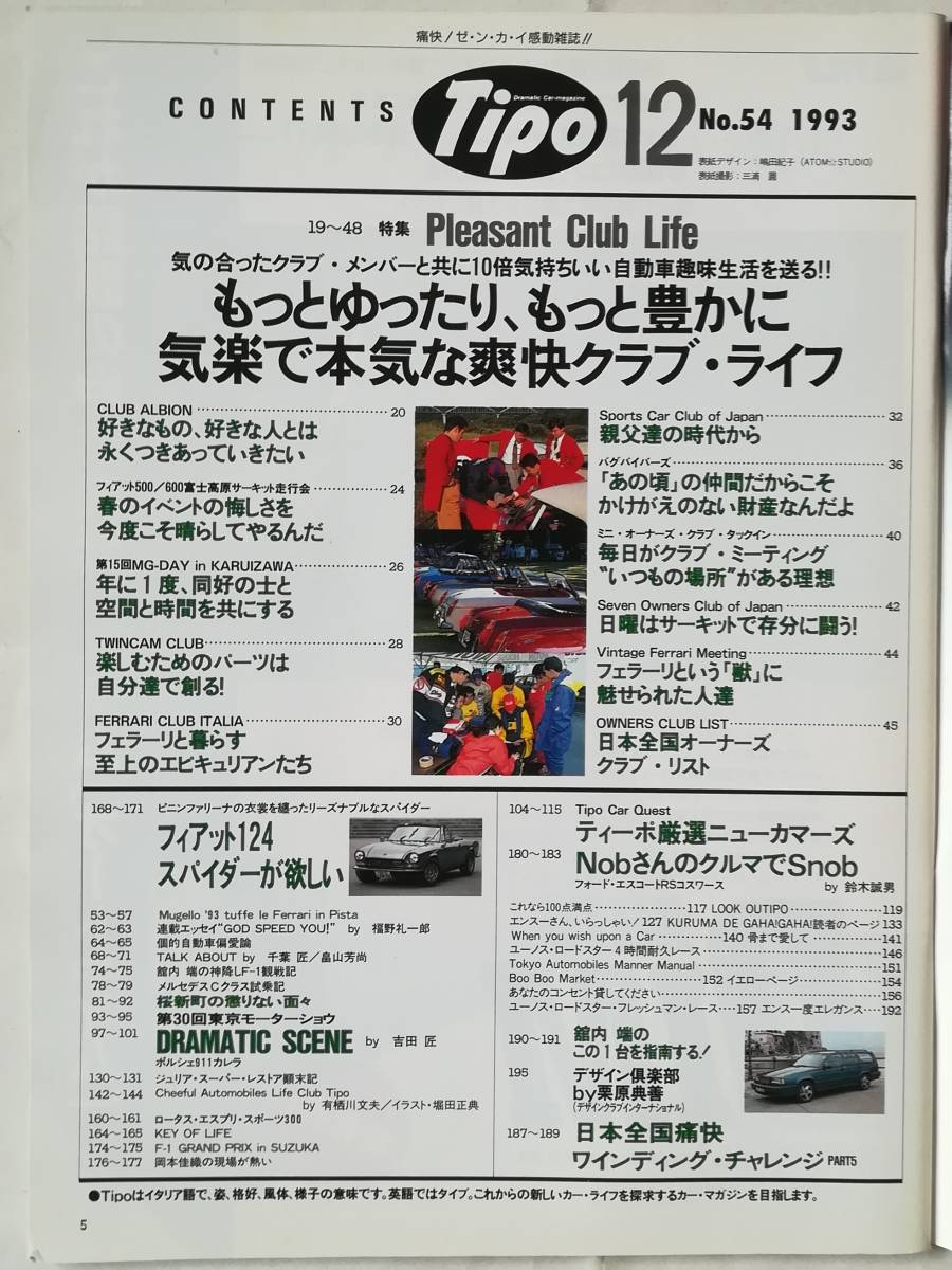 ★ 自動車雑誌 Tipo No.54 1993年12月号 / フィアット124スパイダー ポルシェ911カレラ フォードエスコート ロータスエスプリ ボルボ★_画像2