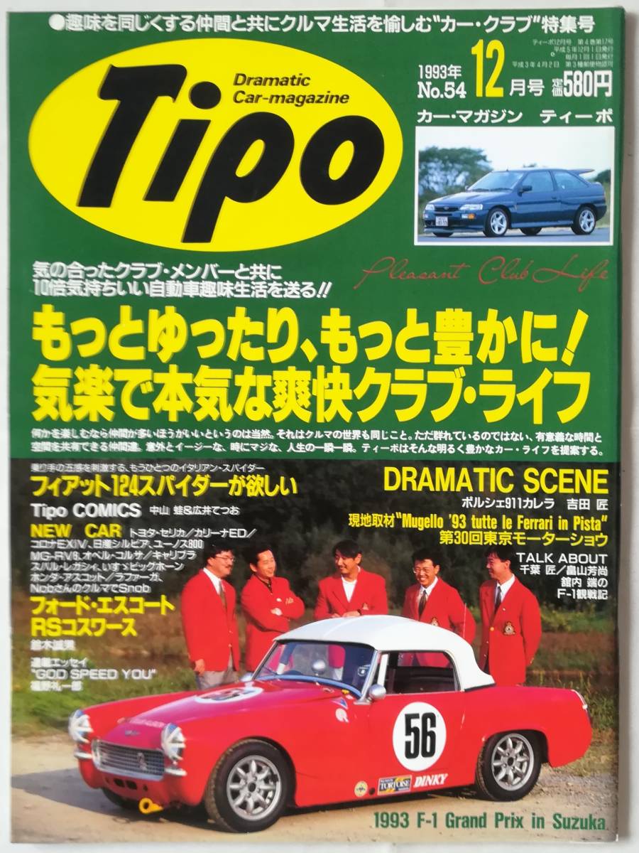 ★ 自動車雑誌 Tipo No.54 1993年12月号 / フィアット124スパイダー ポルシェ911カレラ フォードエスコート ロータスエスプリ ボルボ★_画像1