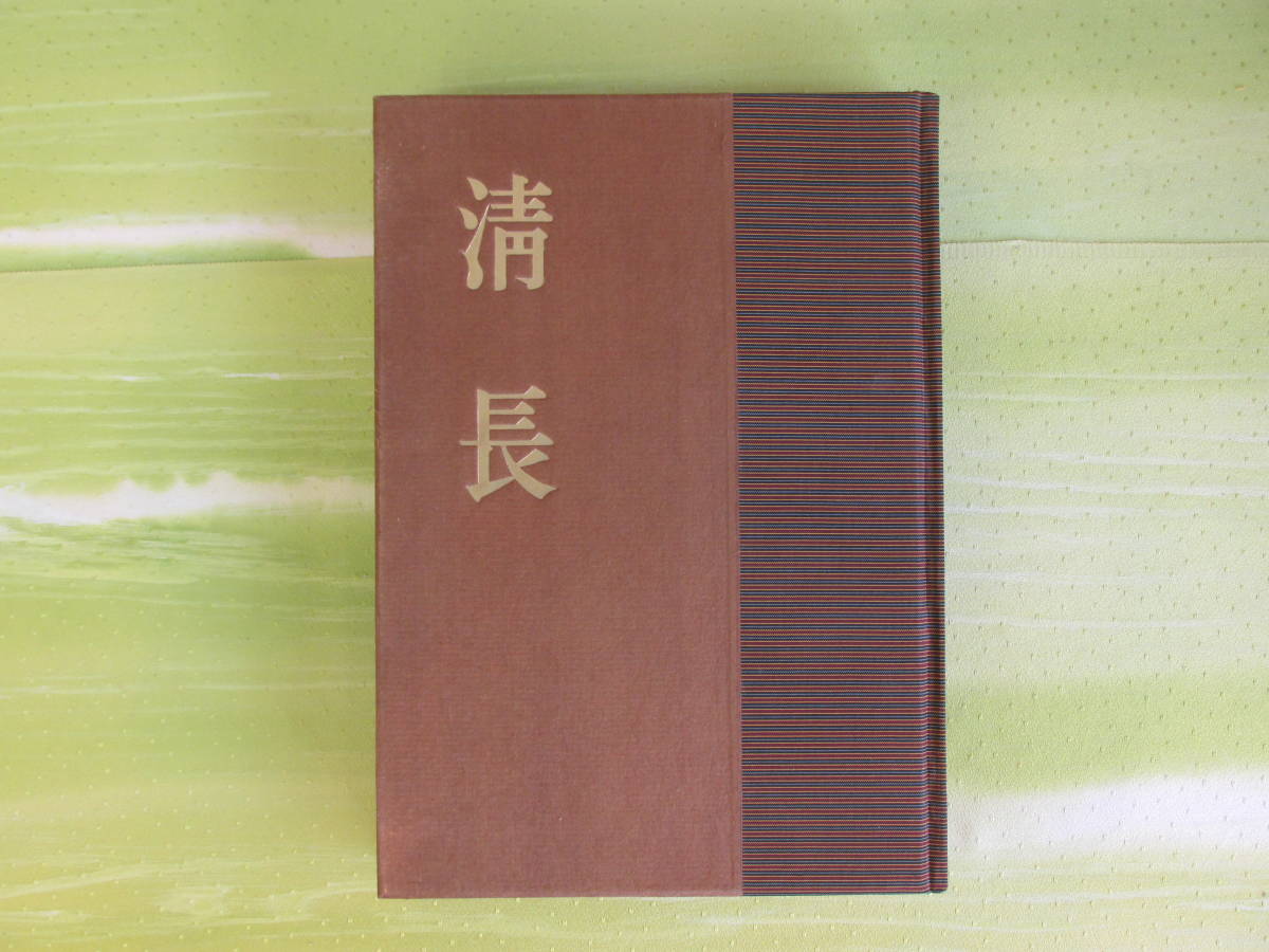 ○清雅○　吉田暎二『清長』　昭和２８年・美和書院発行　元箱付　限定８００部　鳥居清長　全作品分類目録付　木版画入り_画像2