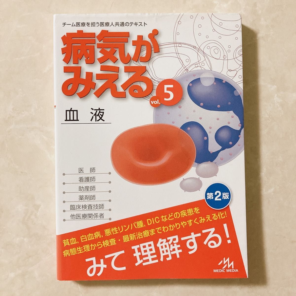 病気がみえるvol.5 血液(第2版) 医療情報科学研究所/編集