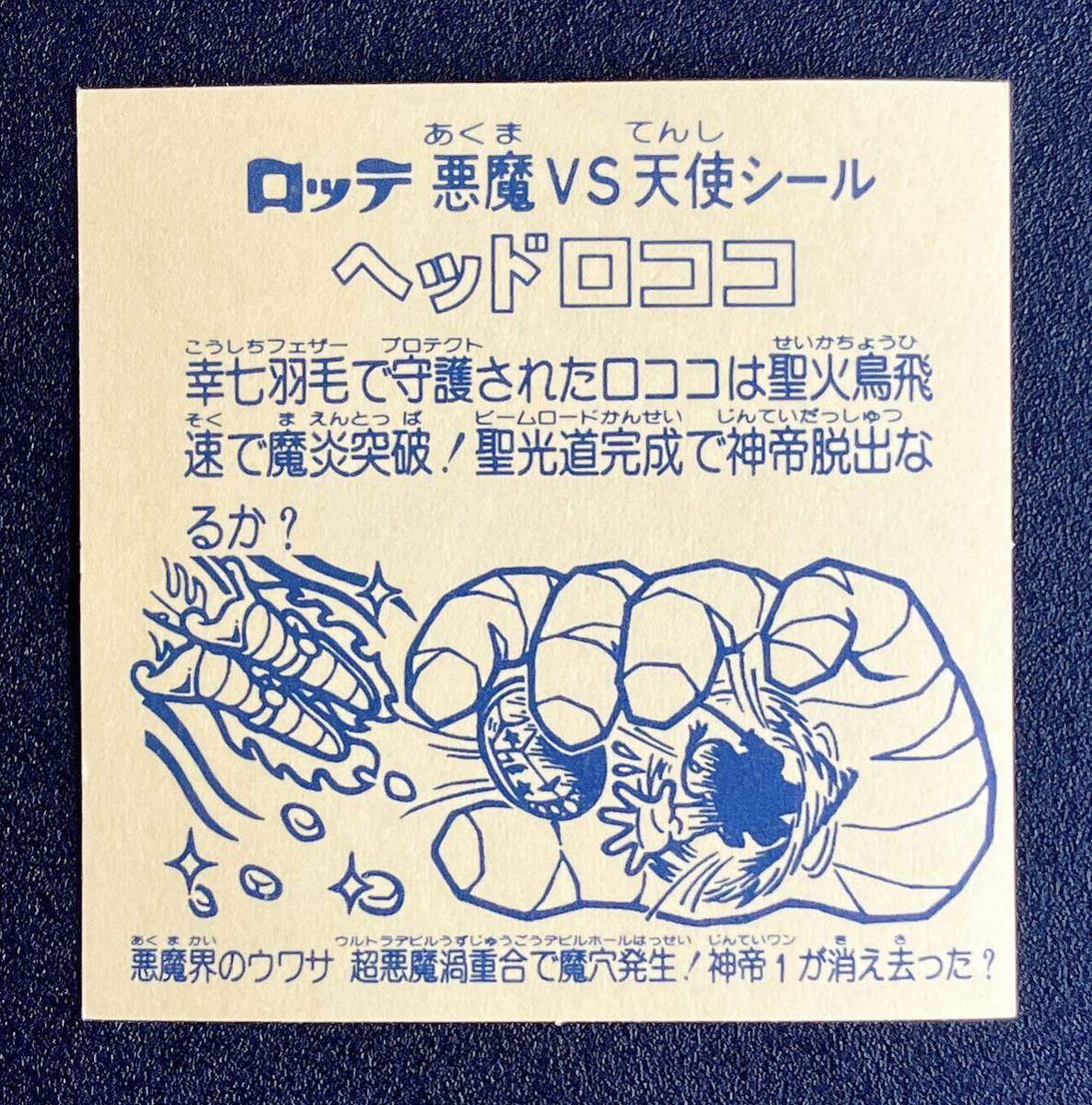 懸賞版次界編 ヘッドロココホロ 完品 鏡面度最高ランク ビックリマン