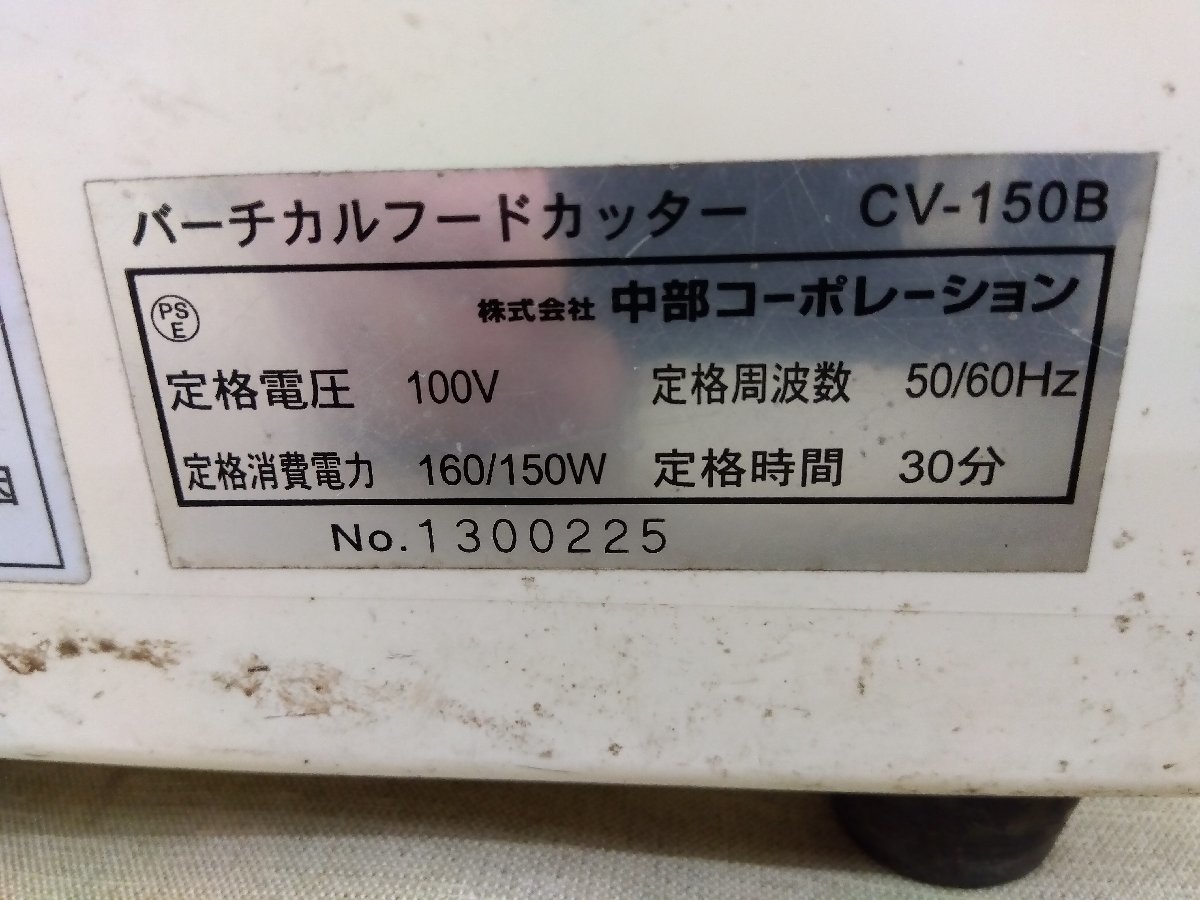 ひたちなか店 現状品 中部コーポレーション バーチカル フードカッター