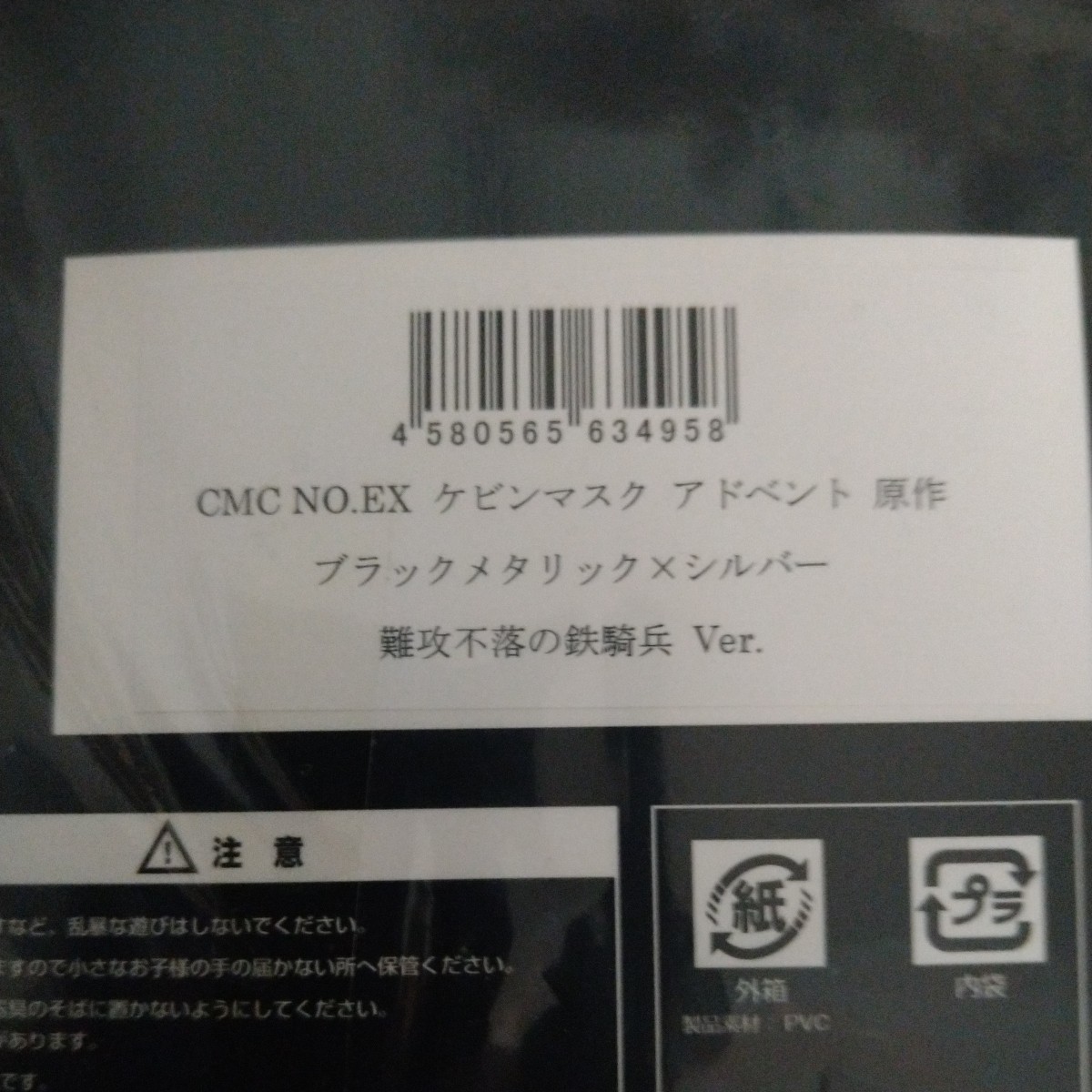 CMC NO EX ケビンマスク アドベント 原作 ブラックメタリック×シルバー