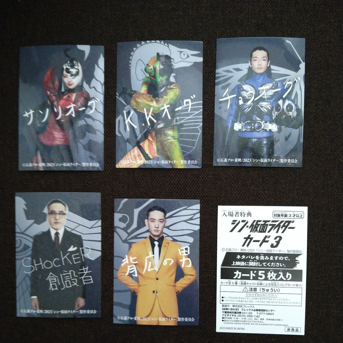 白木/黒塗り シン・仮面ライダー 入場者特典カード SHOCKERレア5枚