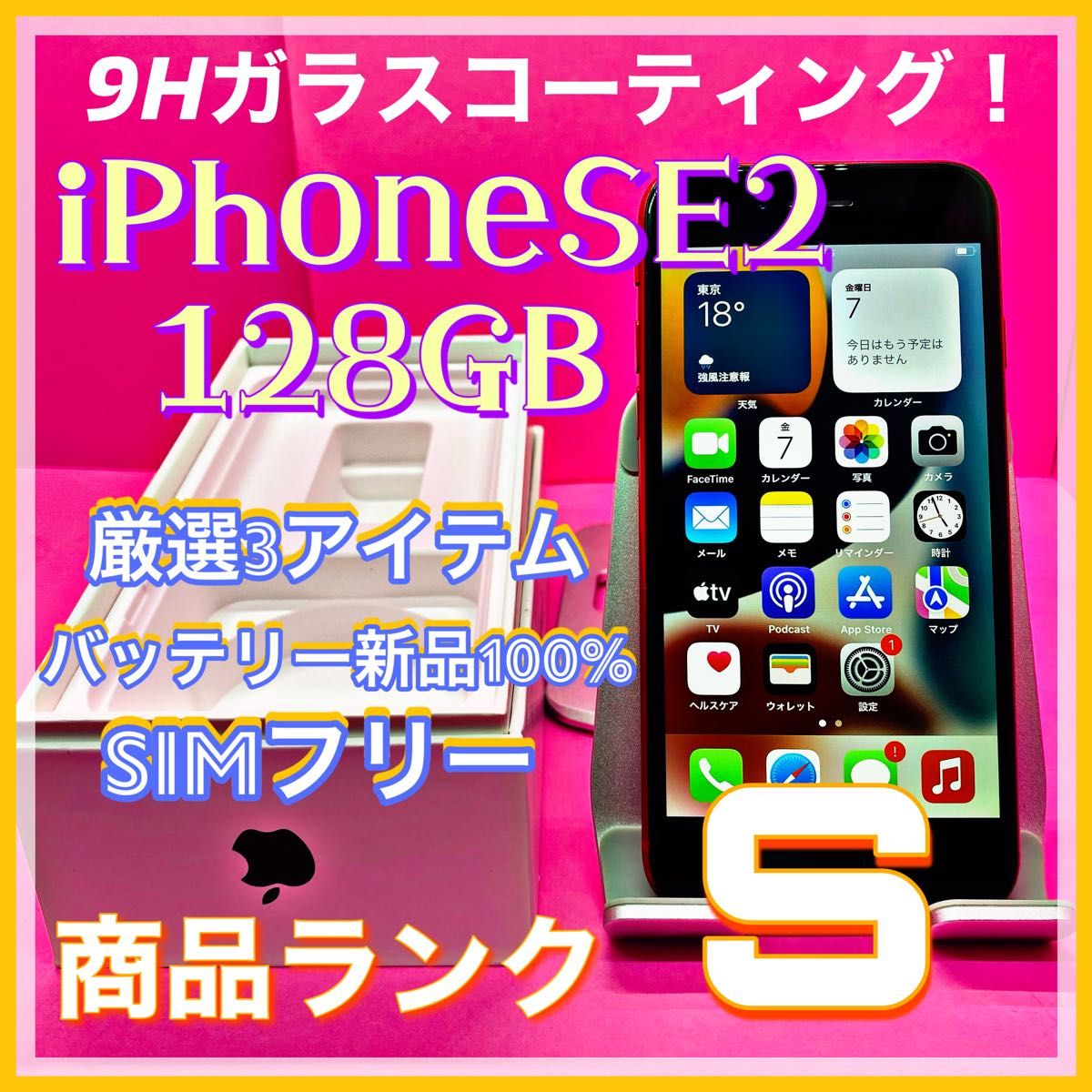 売り切り特価‼】iPhoneSE2 128GB【オススメの逸品♪】-