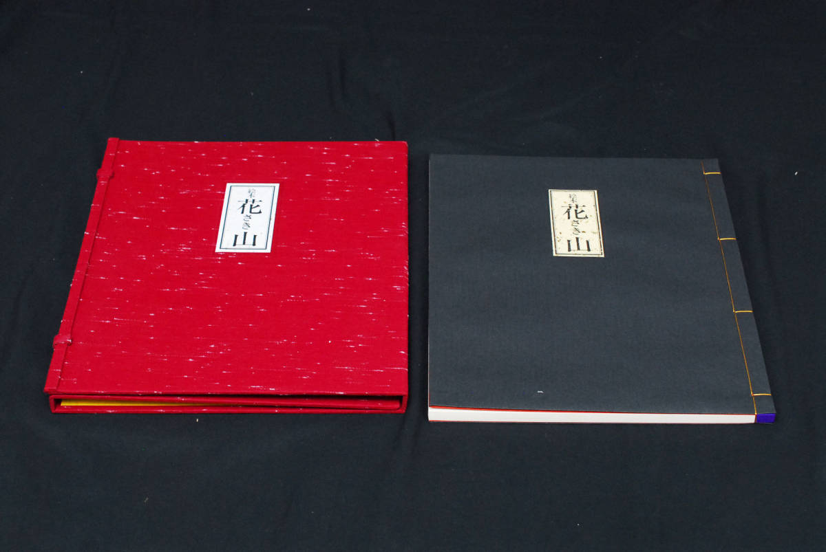 即決☆「花さき山」 額入版画付 愛蔵版絵本 斎藤隆介 滝平二郎 即決☆「花さき山」 額入版画付 愛蔵版絵本 斎藤隆介 滝平二郎