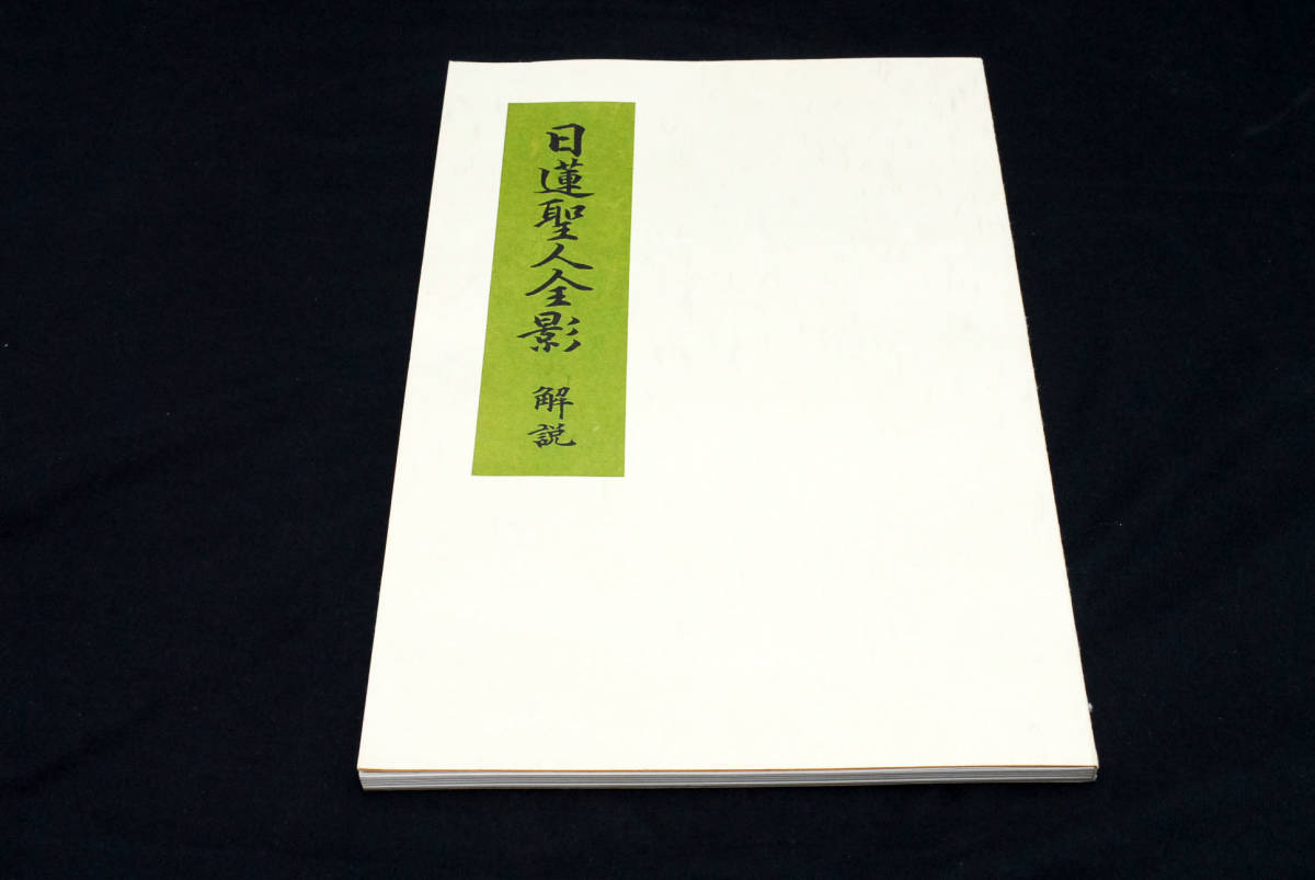 稀少★日蓮聖人奉賛会発行 日蓮聖人全影 定価25万円 限定1000部　(管理90319674)_画像7