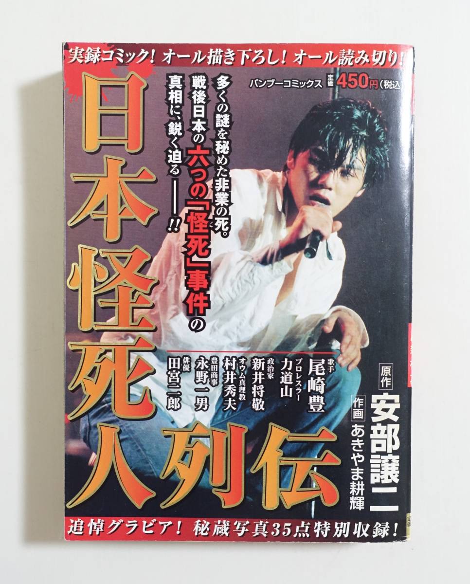 日本怪死人列伝』2008年 コンビニコミック 安部譲二 尾崎豊 日本怪死人列伝』2008年 コンビニコミック 安部譲二 尾崎豊