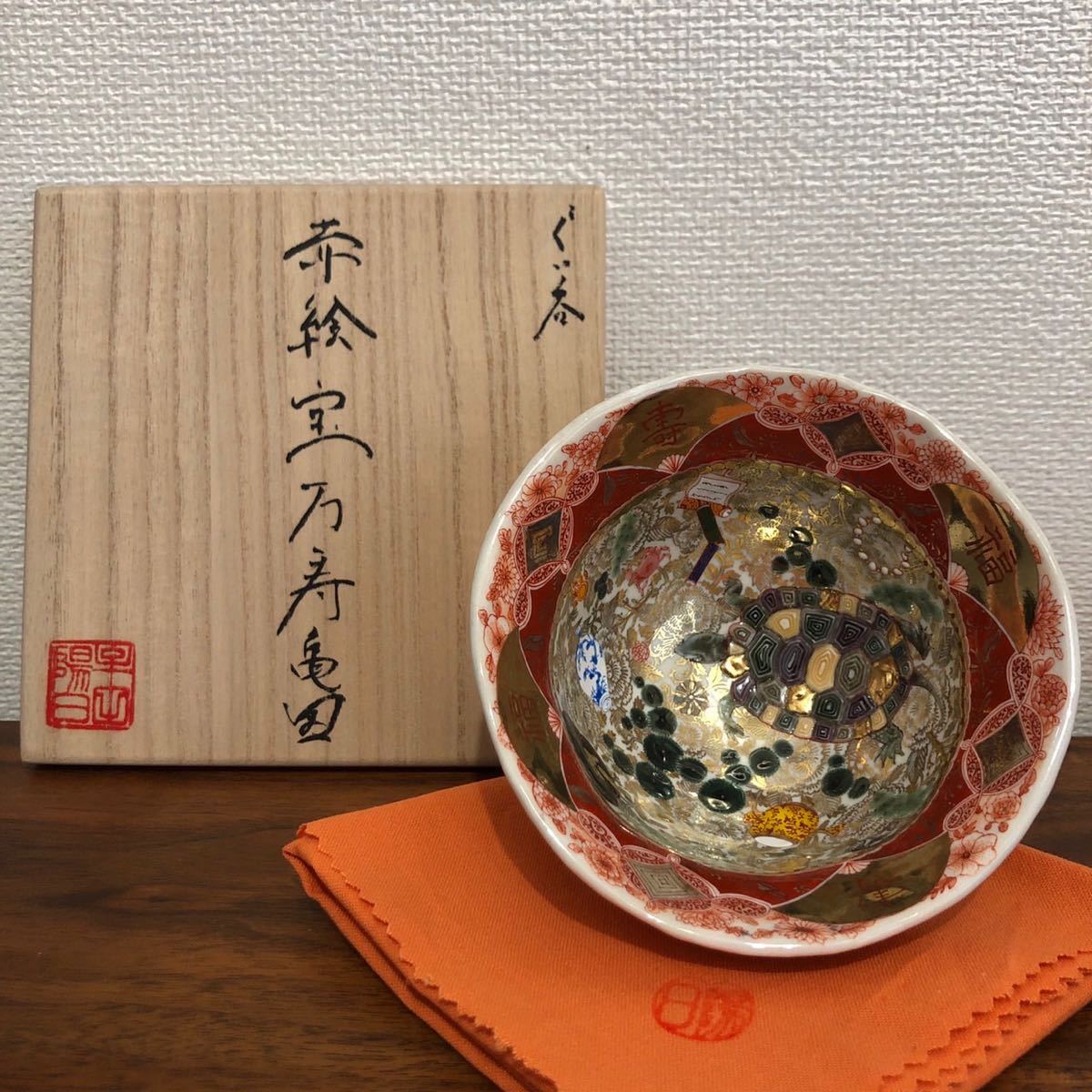 牟田陽日 赤絵宝万寿亀図ぐい呑 個展作品 [検]稀少作家 完売作家 酒呑 酒器 徳利 茶碗 茶道具 本物保証 赤絵細描 九谷焼 福島武山 見附正康