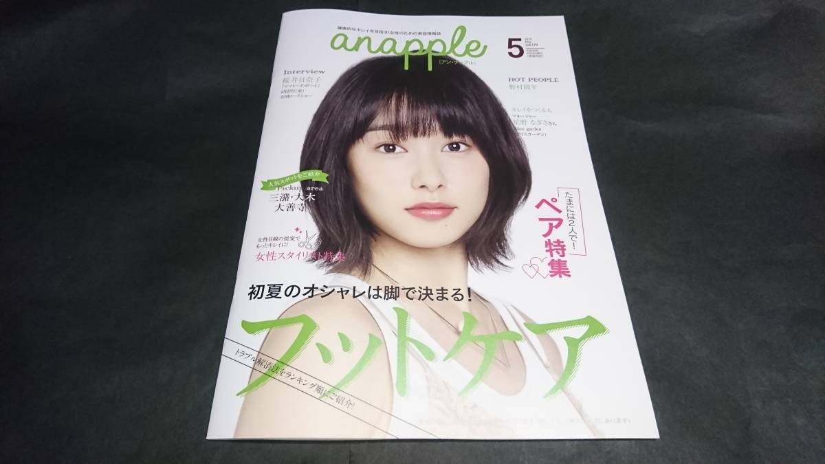 anapple( Anna  pull ) 2018 May vol.179 Sakura . day .. cover ... flat publication district limitation magazine 