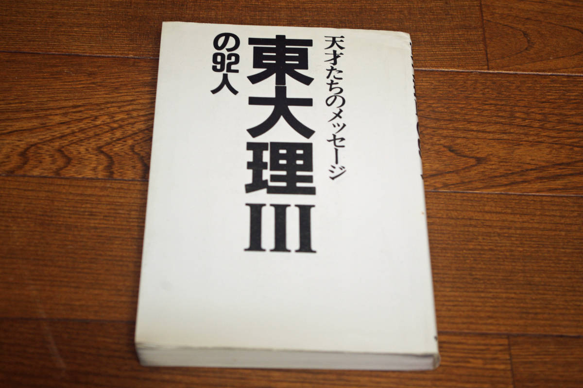 天才たちのメッセージ 東大理Ⅲの92人 昭和61年 即決送料無料 天才たちのメッセージ 東大理Ⅲの92人 昭和61年 即決送料無料