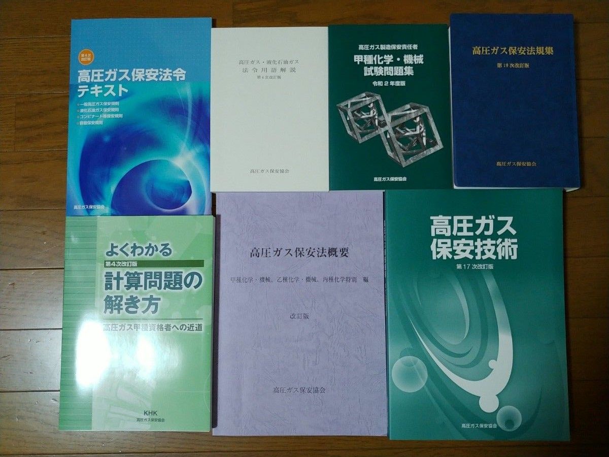 高圧ガス製造保安責任者 乙種機械・化学 試験 受験 テキスト 1発合格