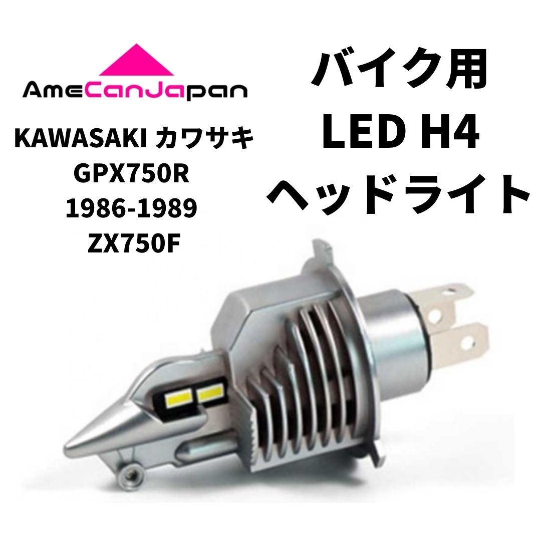 KAWASAKI カワサキ GPX750R 1986-1989 ZX750F LED H4 LEDヘッドライト Hi/Lo バルブ バイク用 1灯 ホワイト 交換用_画像1