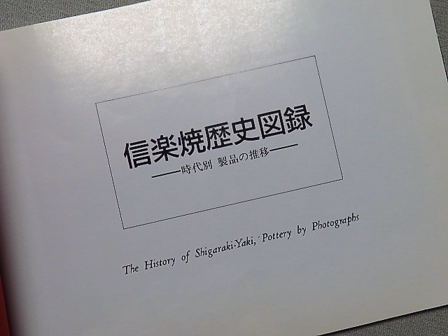 古本 信楽焼歴史図録 時代別 製品の推移 資料集_画像4