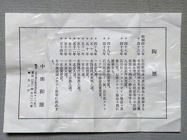 赤絵梅文徳利 中田和雄 共箱 栞 九谷焼 酒器 酒呑　　NO.A60-0412_画像3