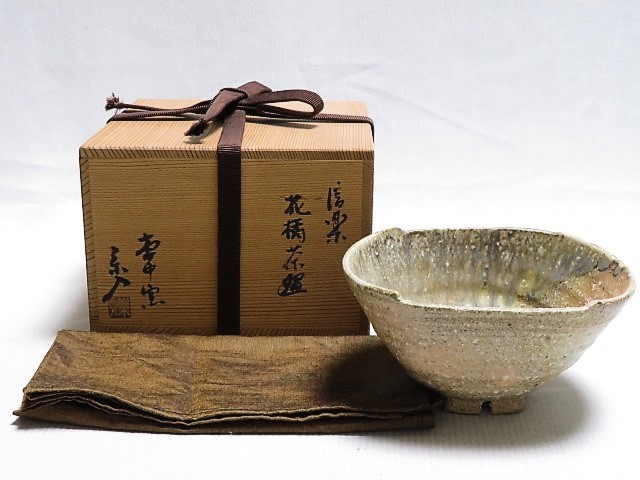 茶道具 信楽焼 花橘茶碗 保庭楽入 共箱 共布 栞 茶器 日本の 茶道具 信楽焼 花橘茶碗 保庭楽入 共箱 共布 栞 茶器 日本の